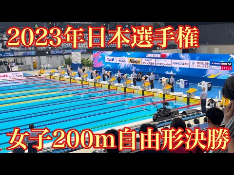 2023年日本選手権女子200m自由形決勝