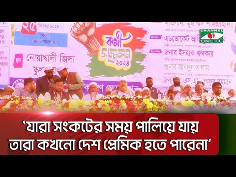 যারা সংকটের সময় পালিয়ে যায় তারা কখনো দেশ প্রেমিক হতে পারেনা: জামায়াত নেতা মুহাম্মদ শাহজাহান