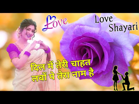 दिल में तेरी चाहत लबों पे तेरा नाम है/ Girlfriend love shayari/ Shayari/ Mohabbat shayari