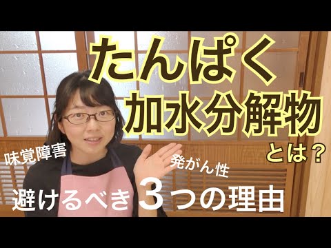 たんぱく加水分解物とは？無添加商品にも入っている！？