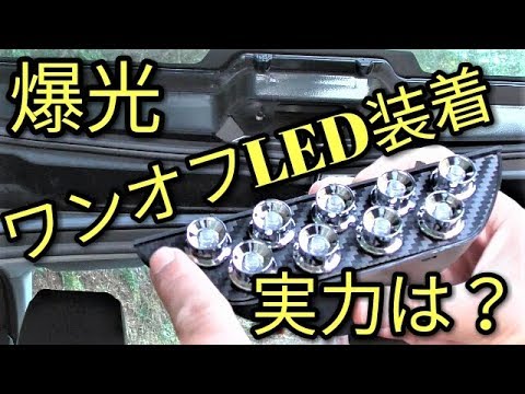 【爆光】アルトワークス😃砲弾!!ワンオフＬＥＤハイマウント取り付けと実力は？