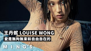 王丹妮 LOUISE WONG 愛是無拘無束和自由自在的｜MING'S