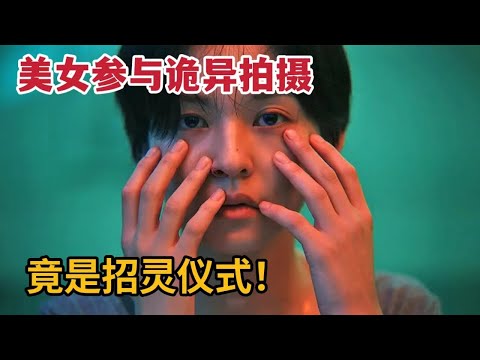 2024惊悚韩影，美女演员参与诡异拍摄，意外参与招灵仪式！一口气看完3部精彩电影《尸咒》/《江南丧尸》/《突然变异》