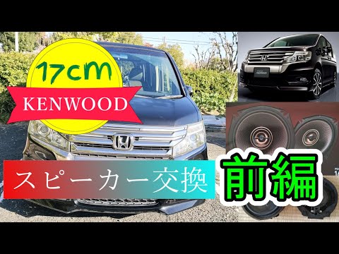 素人の私もできる簡単なカースピーカー交換・KENWOOD KFC-RS174・前編