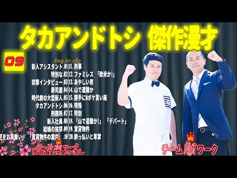 【聞き流し】タカアンドトシ 傑作漫才+コント #09【睡眠用・作業用・高音質BGM聞き流し】（広告無し）