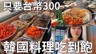 韓國超狂吃到飽餐廳🇰🇷 深入在地人的烤肉聚餐 吃完飯開始醃泡菜⁉️ 札嘎其海鮮市場烤盲鰻 | Korea vlog