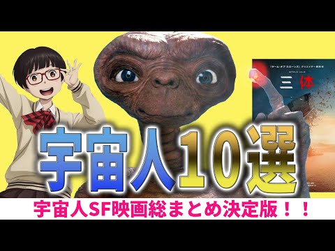 【名作】宇宙人遭遇映画10選 総まとめ/ 宇宙人のテーマとは？ 前編 　ネタバレあり