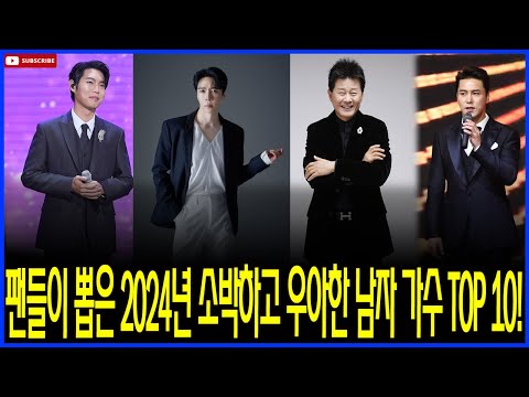 소박하고 우아한 그들의 음악, 팬들이 뽑은 2024년 남자 가수 TOP 10을 만나보세요!