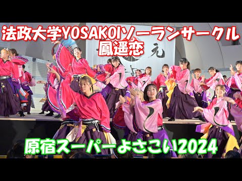 【4K60p】原宿スーパーよさこい2024 ④「法政大学YOSAKOIソーランサークル鳳遥恋」～学生よさこいプロジェクト交流ステージ～