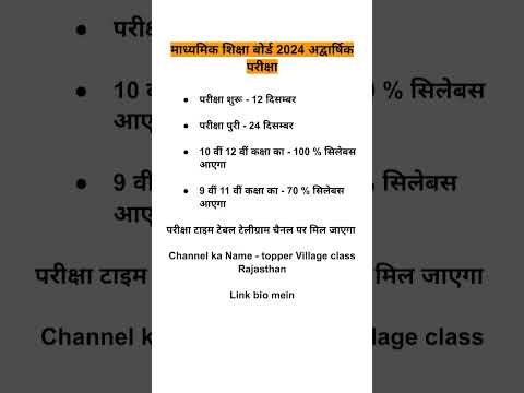 RBSE माध्यमिक शिक्षा बोर्ड अर्धवार्षिक परीक्षा टाइम टेबल 2024 || #shortsvideo #shortfeed #ytshorts