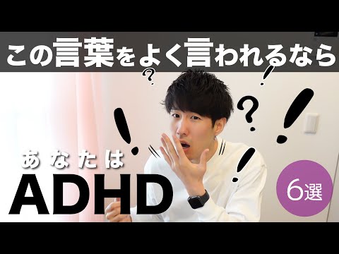 この言葉をよく言われるならADHD！【大人の発達障害】