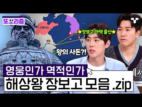 [#설록] 신라 천민에서 당나라 장수까지, 골품제를 뒤집으려 한 천민 출신 장수 장보고 모음집 | #또보리즘 | 취향저격 티캐스트