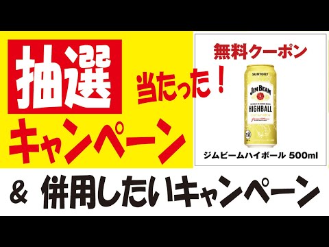 【10万🎯】ジムビームハイボール無料クーポン抽選＆【併用】セブンお酒スロ＆ブラックサンダー抽選