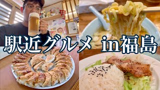 【大満足】福島駅周辺の徒歩で行けるご当地グルメ3軒ハシゴ #味わおう地域の魅力