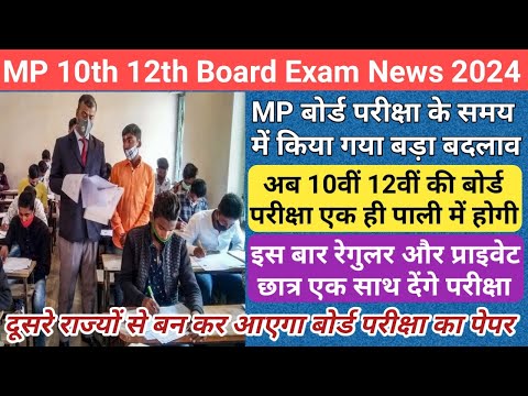 mp 10th 12th board exam 2024/mp board exam news 2023-24 today/mp board 2024 exam pattern/mp board