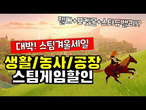 생활/농사/자동화 공장 게임 추천!! 스팀 겨울할인 게임 추천