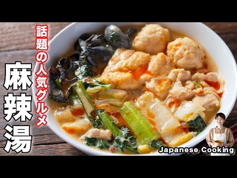 How to make "Mala Tang" / A popular food in Japan