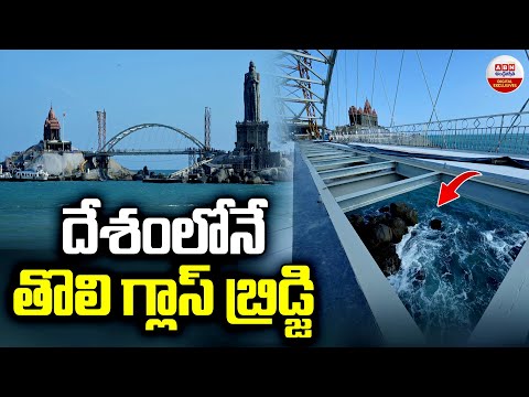 దేశంలోనే తొలి గ్లాస్ బ్రిడ్జి..! India's First Glass Bridge in the Sea Opens in Kanyakumari | ABN