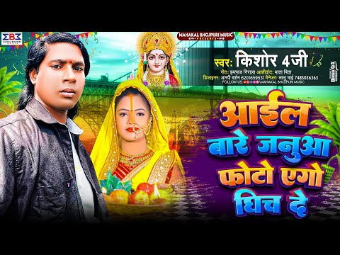 #Viral #ChhathVideo आईल बारे जनुआ फोटो एगो घिच दे | Kishor 4G | New Chhath Puja Song 2024