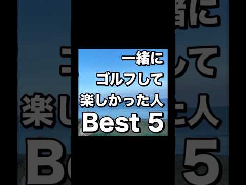 一緒にゴルフして楽しかった人ベスト5 #shorts