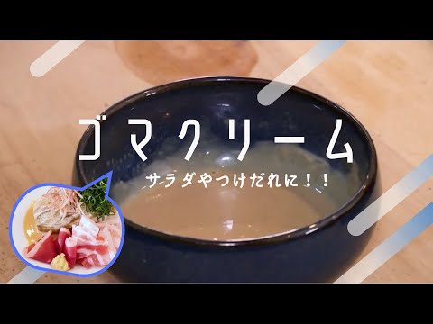 【濃厚な味わい】ゴマクリーム