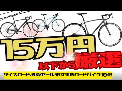 【残り僅か！】ワイズロード決算セール！15万円以下おすすめロードバイク！【初心者】