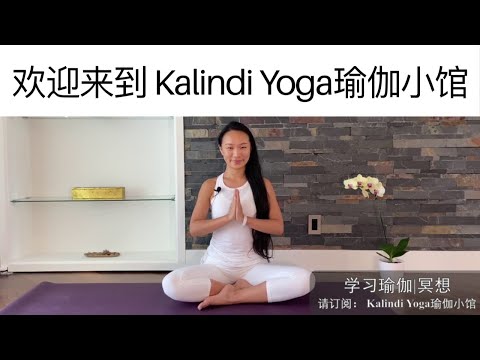 欢迎来到Kalindi Yoga瑜伽小馆！专注瑜伽和冥想课程 | 身心灵健康 Welcome to Kalindi Yoga!