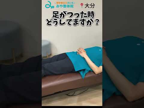 足をつった時の対処法（攣った時の治し方）