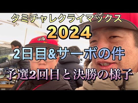 タミチャレクライマックス2024 2日目&サーボの件　予選2回目と決勝の様子をお伝えします。 [With English subtitles]