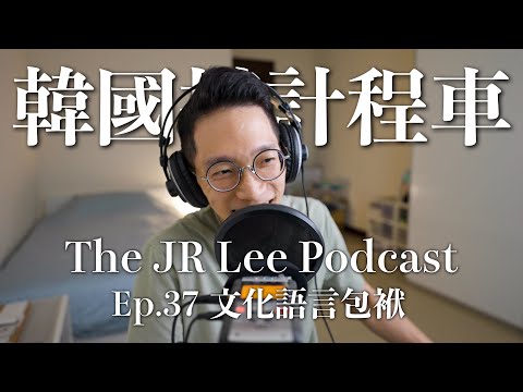 韓國的計程車大叔都很兇嗎？｜語言、文化包袱造成的飛安事故｜The JR Lee Podcast Ep037