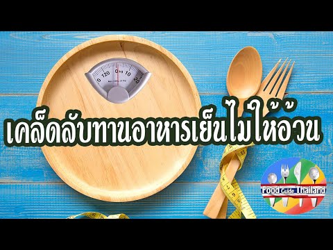 5 เคล็ดลับทานอาหารเย็นอย่างไรไม่ให้อ้วน : Food Guide Thailand