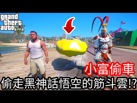 【Kim阿金】小富偷車 偷走黑神話悟空的筋斗雲!?《GTA 5 Mods》