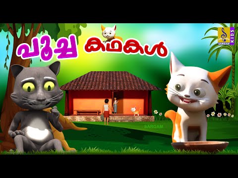 പൂച്ച കഥകൾ | Cat Stories for Kids | Cat Stories Malayalam | Poocha Kadhakal #catstories #catvideos