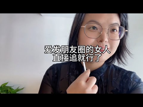 爱发朋友圈的女人，直接追就行了