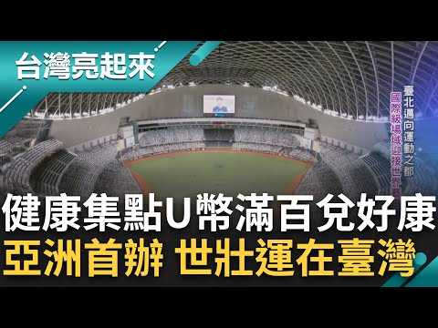 打造運動臺北城! 從運動中心到"躍動館" 健康集點 U幣滿百兌好康! 邁向運動之都 國際級場域迎接世界賽事 與世界挑一場 亞洲首辦 世壯運在臺灣｜白心儀主持｜【台灣亮起來】20241025｜三立新聞台