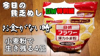 【Poor Food in Japan】　When money is tight, 4 dishes to survive on flour　【Recipe, How to cook】