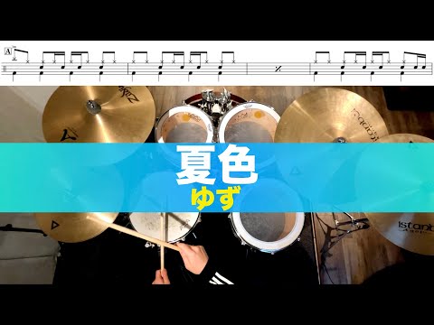 夏色-ゆず 叩いてみた Drum coverドラム練習動画