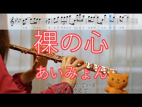 【フルート】裸の心 / あいみょん【歌詞･楽譜】