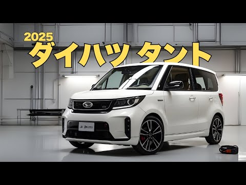 ダイハツ タント 2025 新時代を拓くイノベーション