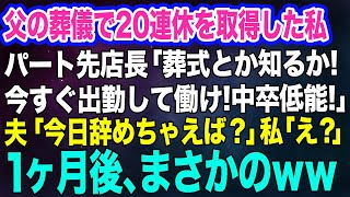 【スカッとする話】父の葬儀中、20連休中の私にパート先お局「葬式とか知るか！今すぐ出勤して床掃除しろ！」電話を聞いていた普段寡黙な夫「今日辞めちゃえば？」私「えっ？」→1か月後ｗ