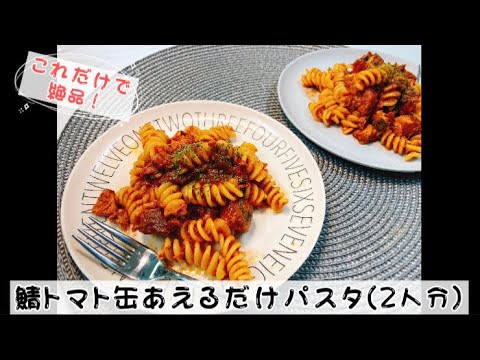 鯖トマト缶あえるだけパスタ