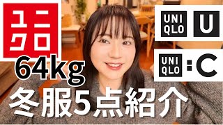 【ユニクロ購入品紹介】UNQLO冬物ついにGET🌟ぽっちゃり40代コーデ！最近お気に入りの間食！！ちょっと痩せました😆