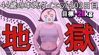 【ダイエット Vlog】地獄のやらかし_アラフォー44歳ぽっちゃり女のダイエット中の1日の食事記録202日目☆毎日体重公開