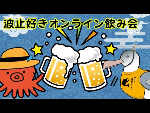 波止好きオンライン飲み会LIVE