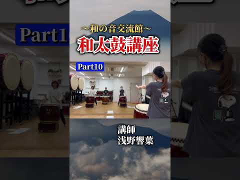 【浅野響葉】和太鼓講座part10