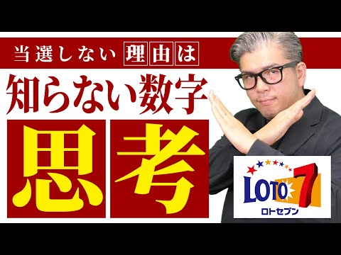 【宝くじロト７予想】知らないと損！当選しない人が知らない数字の選び方。