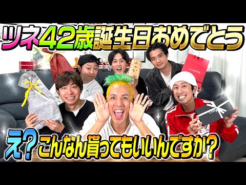 【ツネ大興奮】ツネ42歳の誕生日にみんなからプレゼントを渡した結果…