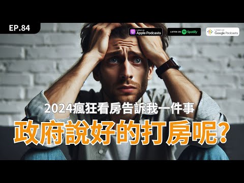 EP84｜2024年瘋狂看房告訴我一件事，政府打的是炒房，不是房價！