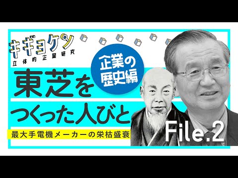 東芝 歴史研究編 〜総合電機メーカーの栄枯盛衰〜【キギョケン】