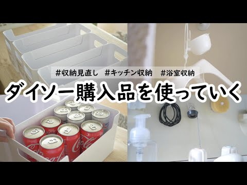 ダイソー購入品｜ストック収納｜フライパン収納｜浴室収納｜収納見直し｜